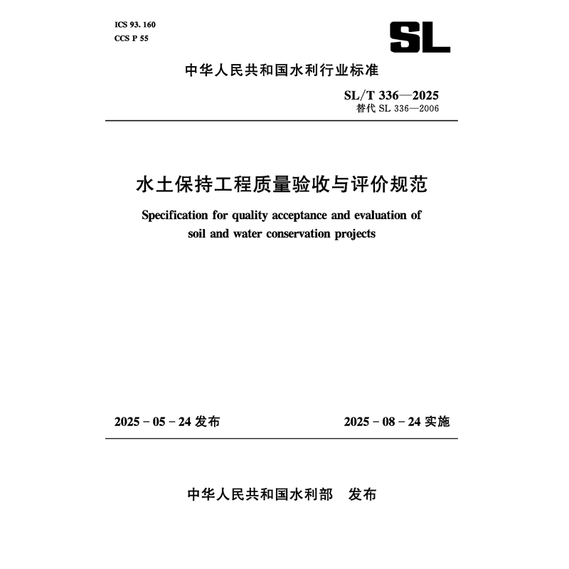 <strong>SL/T336-2025水土保持工程质量验收与评价规范（中华人</strong>